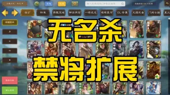 Download Video: 无名杀禁将扩展——【AI禁将】2.0版正式发布