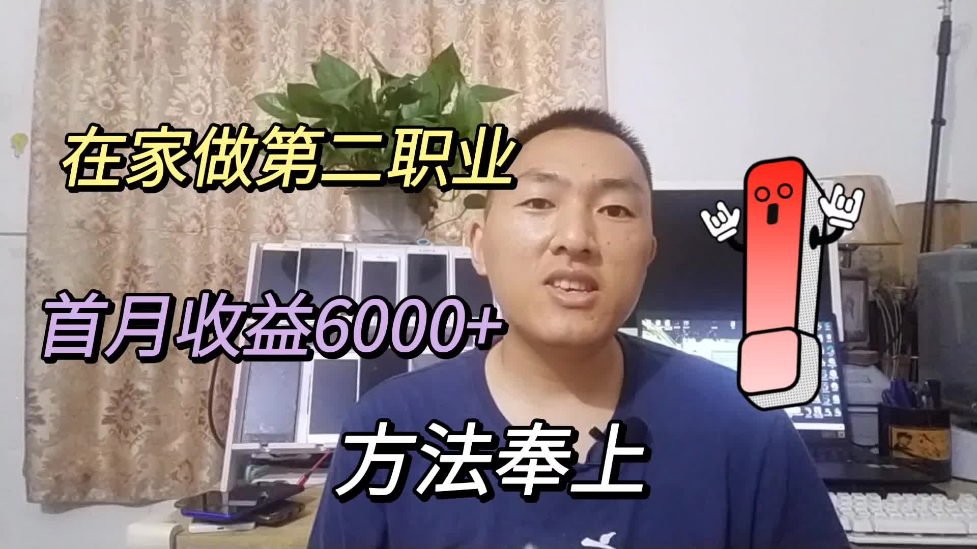 在家做第二职业,首月收益8K,方法奉上!哔哩哔哩bilibili