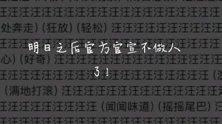 #明日之后 #明日之后赚金计划 #直播 明日之后官方官宣不做人了!明日之后