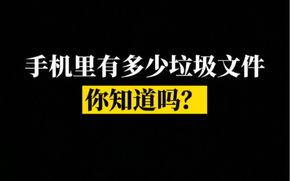 你还不知道手机有这些垃圾文件?教你一键清理内存~哔哩哔哩bilibili