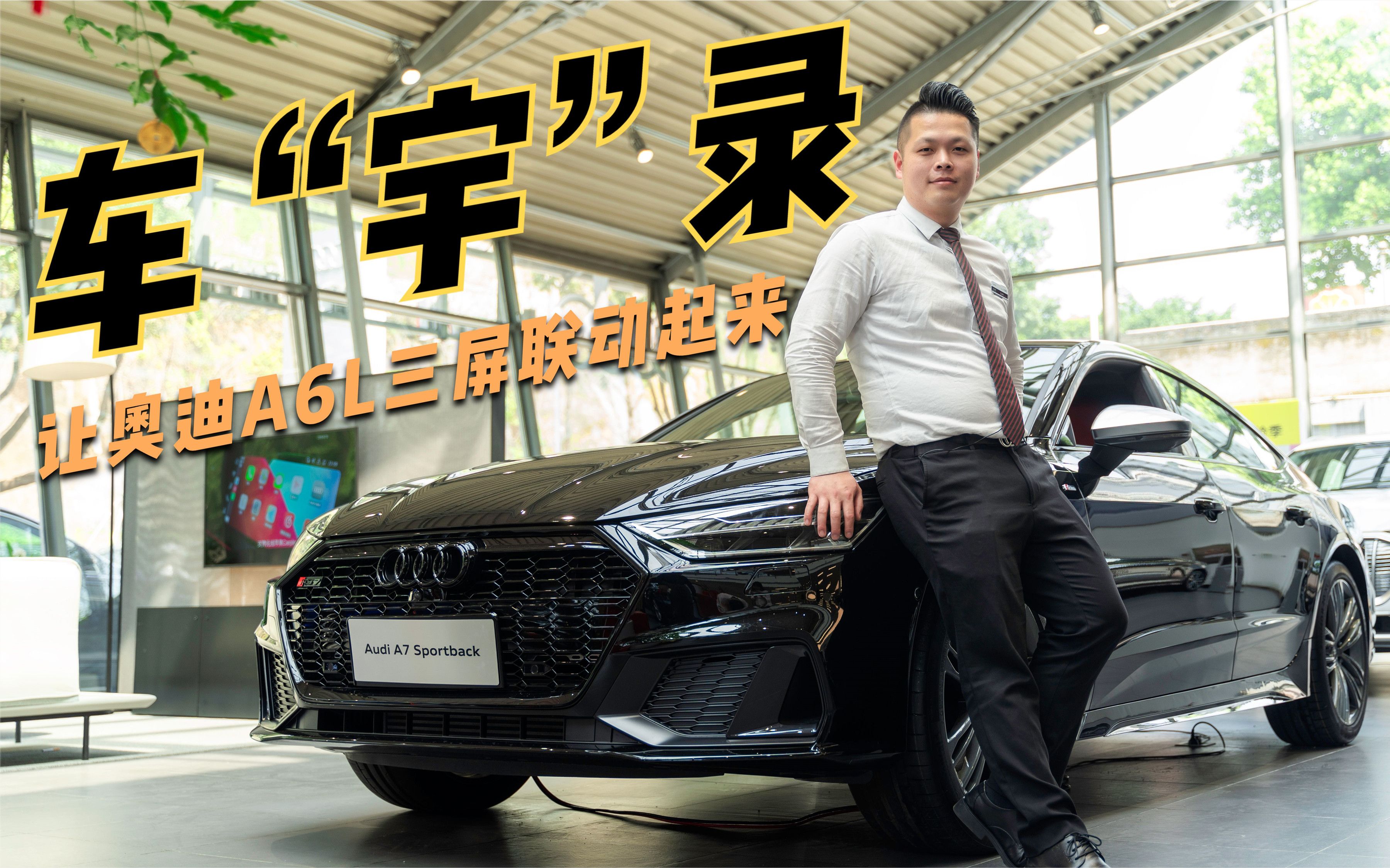 车宇录让奥迪a6l三屏联动起来