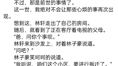 《拆迁前让父母假装破产看清嘴脸》林轩《拆迁前让父母假装破产看清嘴脸》林轩《拆迁前让父母假装破产看清嘴脸》林轩哔哩哔哩bilibili