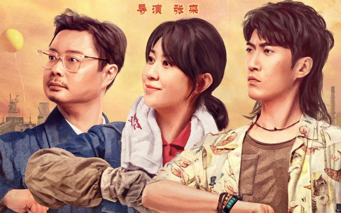 马丽 常远 魏翔《哥,你好》"热闹出厂"版定档预告_哔哩哔哩_bilibili