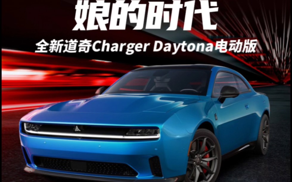 道奇开启了娘的时代 全新道奇Charger Daytona电动版哔哩哔哩bilibili