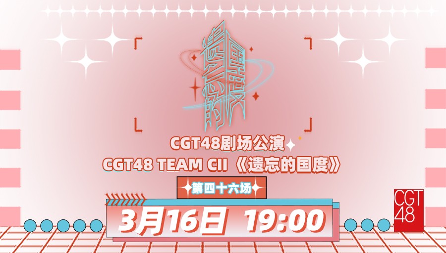 [图]【CGT48】20240316 Team CII《遗忘的国度》公演