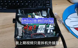 下载视频: 迷你主机外接dg1显卡