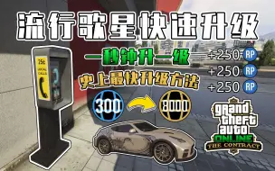 Tải video: 【GTAOL】一秒一级！史上最快升级方法，如何利用流行歌星快速获取经验？有手就行