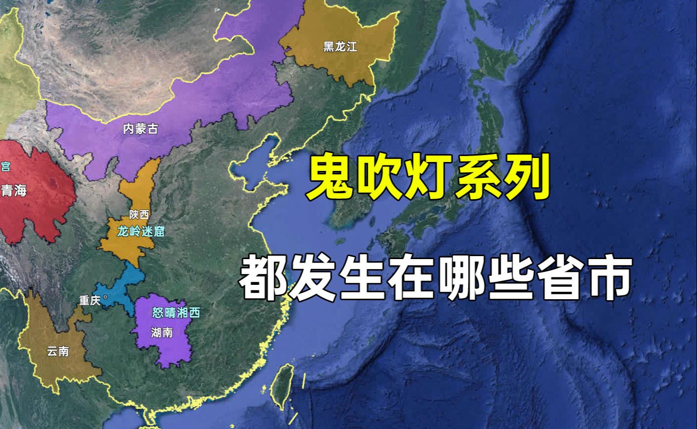 [图]八部鬼吹灯系列小说的发生地和时间线，看看是否和您想的一样？