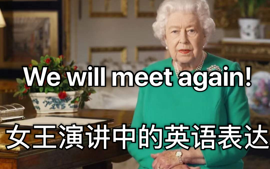 [图]英语听力&讲解｜up耐心讲解英国女王特别电视讲话：We will meet again!