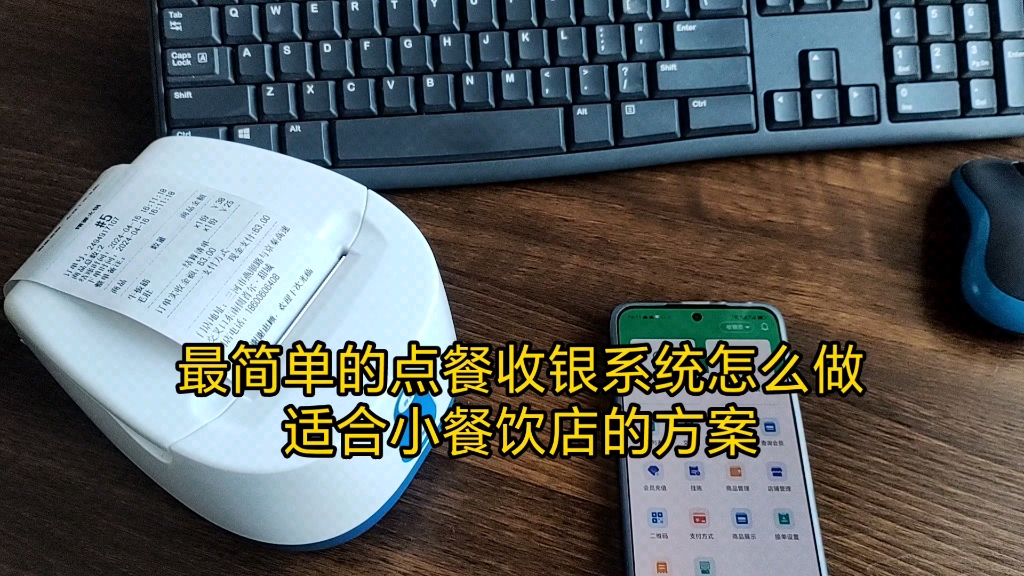 最简单的点餐收银系统怎么做?适合小餐饮店的方案哔哩哔哩bilibili