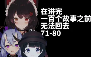 百物语组 搜索结果 哔哩哔哩 Bilibili