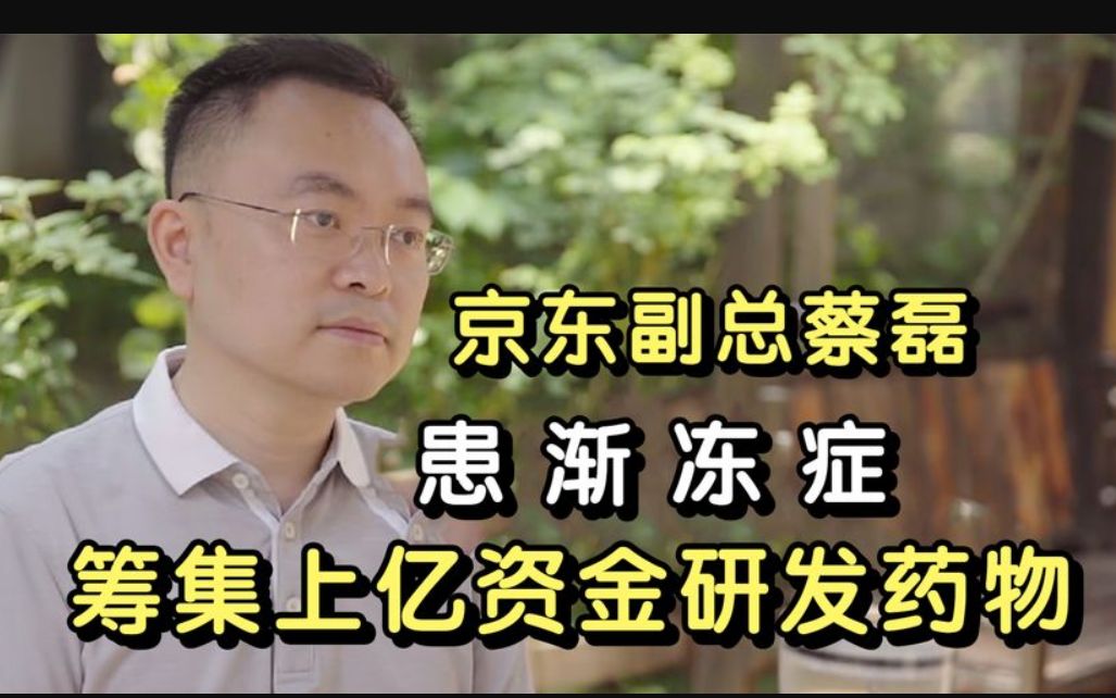京东副总蔡磊:患渐冻症,筹集上亿资金研发药物,后来怎么样了