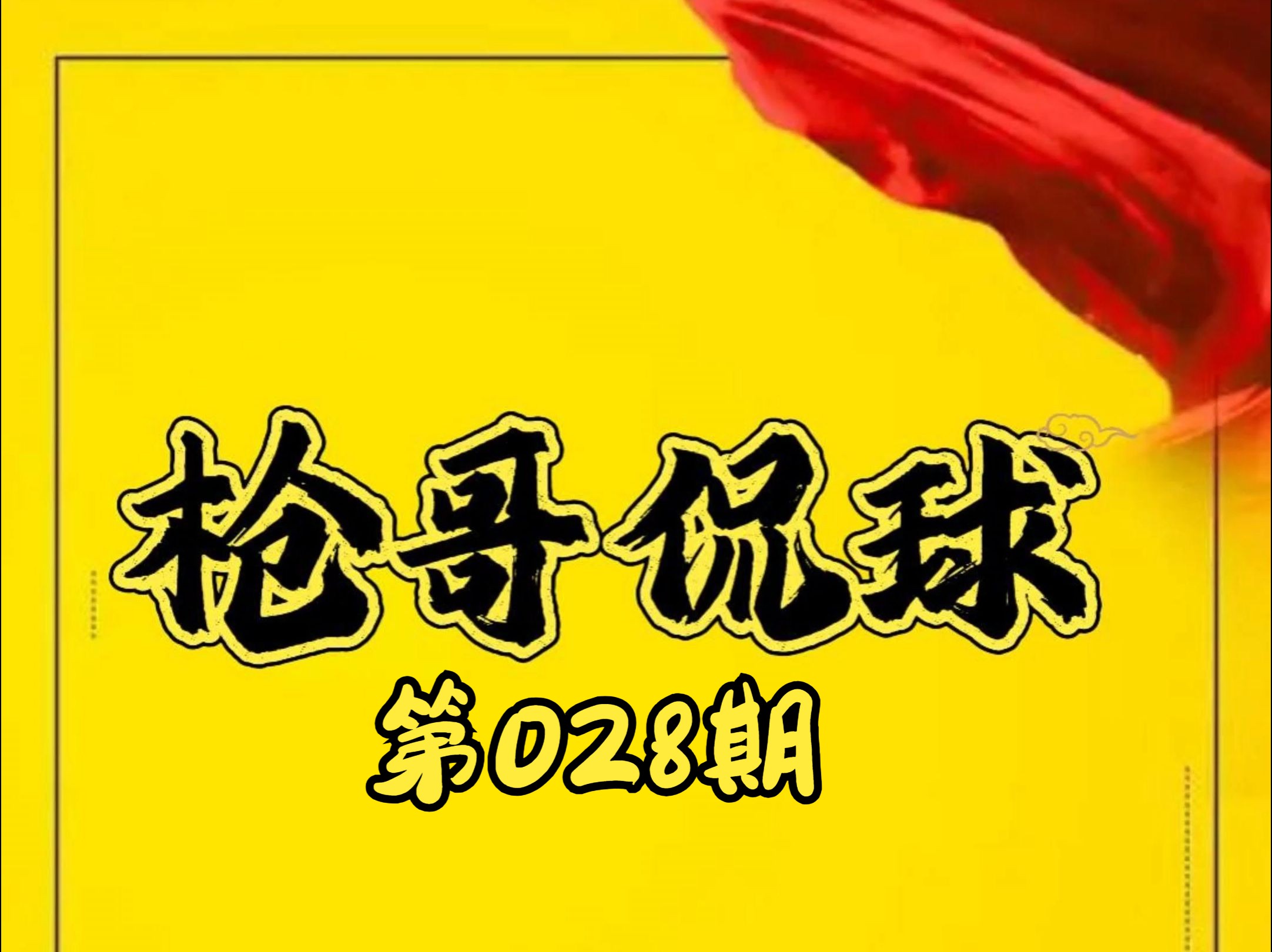 枪哥侃球第028期,8月22日,昨天推荐的四场日韩比赛方向全部正确,其中
