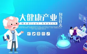 Tải video: 大健康产业有哪些？