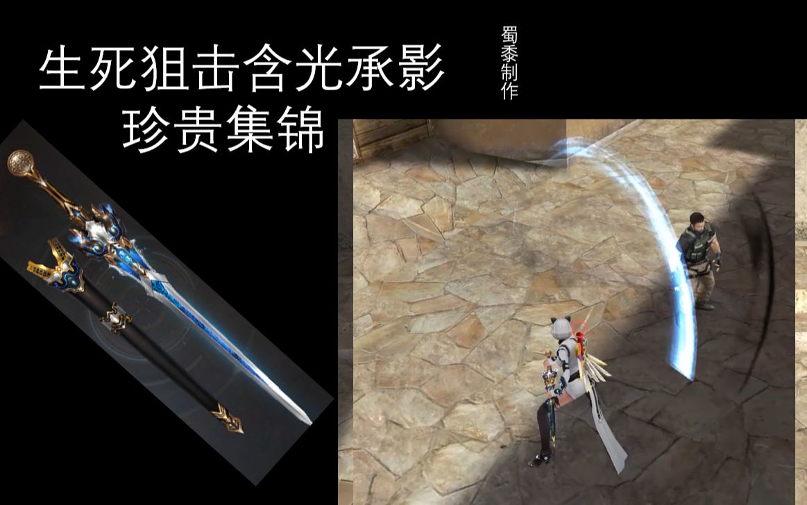 生死狙击含光承影刀战集锦(片尾还有珍贵第三人称战斗伪生死狙击2哟)