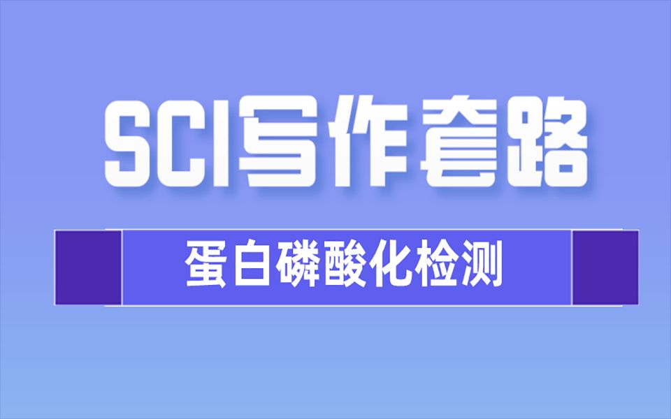 检测蛋白磷酸化的方法,一键入门蛋白磷酸化哔哩哔哩bilibili