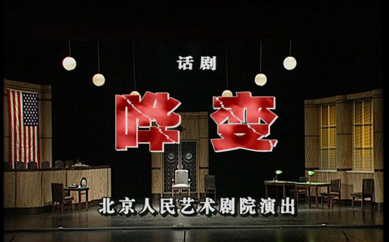 [图]【话剧】哗变 2006【北京人民艺术剧院】