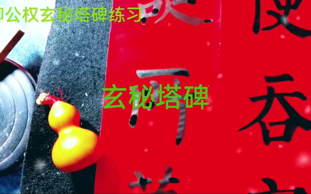 栁公权玄秘塔碑练习哔哩哔哩bilibili