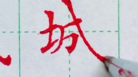 必练字“城”的写法 #硬笔书法 #汉字 #硬笔书写哔哩哔哩bilibili