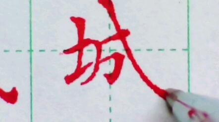 必练字 城 的写法 硬笔书法 汉字 硬笔书写 哔哩哔哩