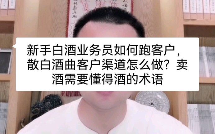 新手白酒业务员如何跑客户,散白酒曲客户渠道怎么做?卖酒需要懂得酒的术语哔哩哔哩bilibili