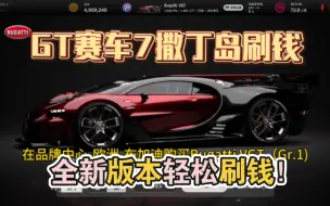 Download Video: 【GT7】GT赛车7 1.48轻松撒丁岛刷钱方法！非传奇车25分钟72万CR！