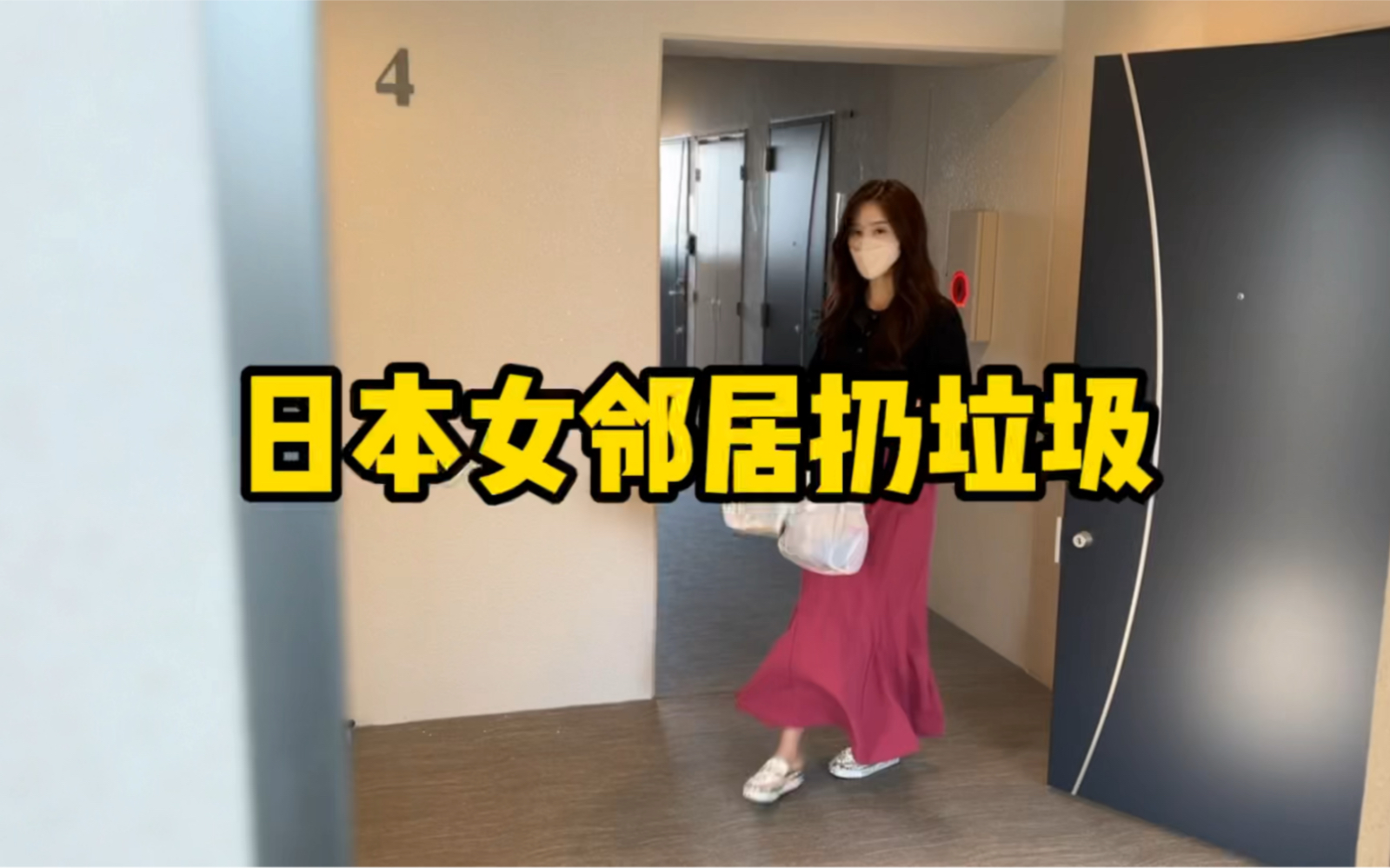 日本女邻居扔垃圾~哔哩哔哩bilibili