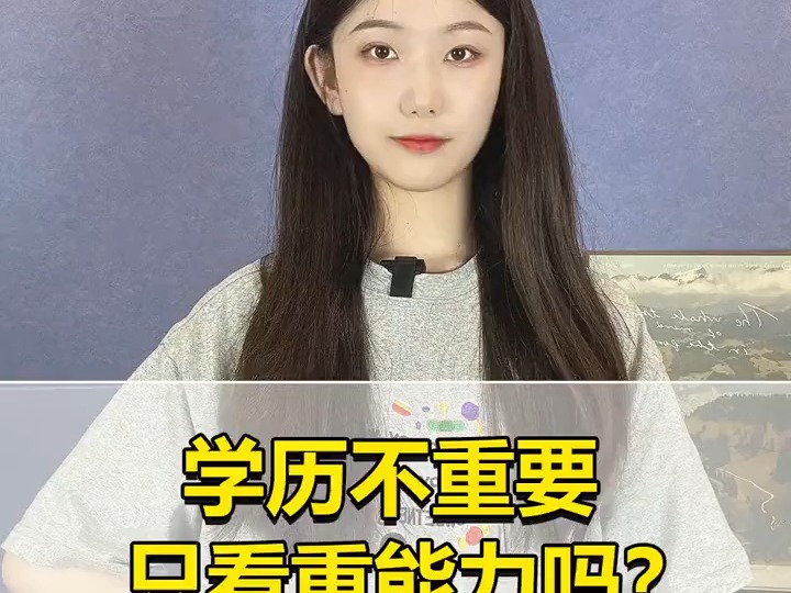 学历不重要只看重能力吗?哔哩哔哩bilibili