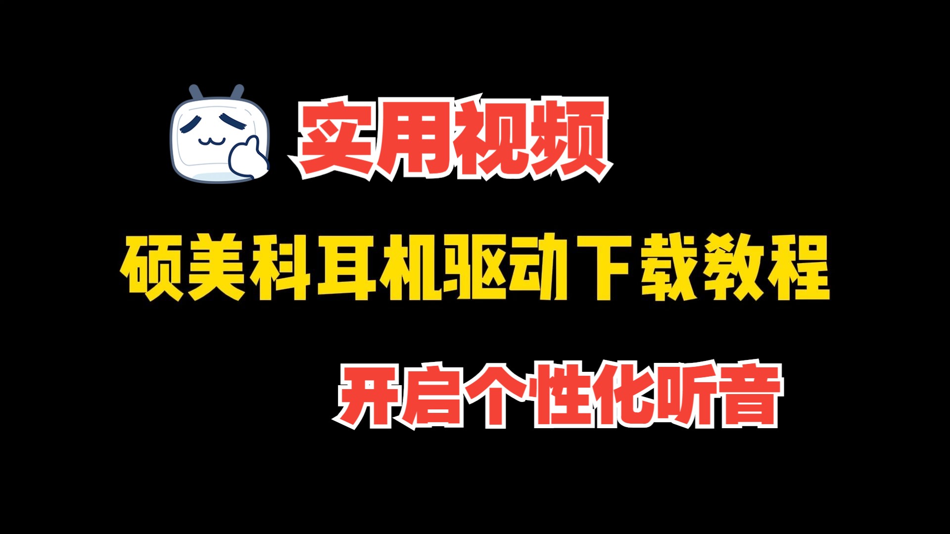 实用教程-硕美科驱动下载、安装、使用指南