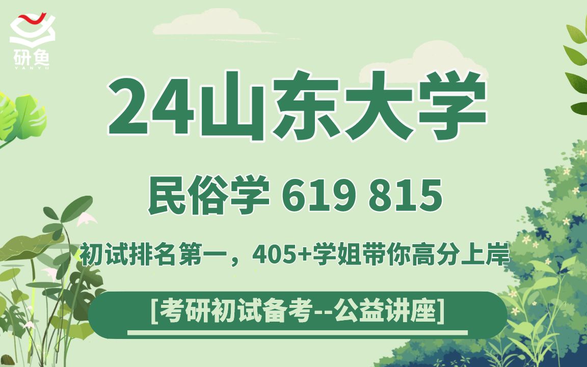 [图]24山东大学民俗学（山大民俗学）619民俗学概论/815中国民间文学/上岸经验/高分技巧/真题资料/院校信息/直系学长学姐初试全程指导讲座