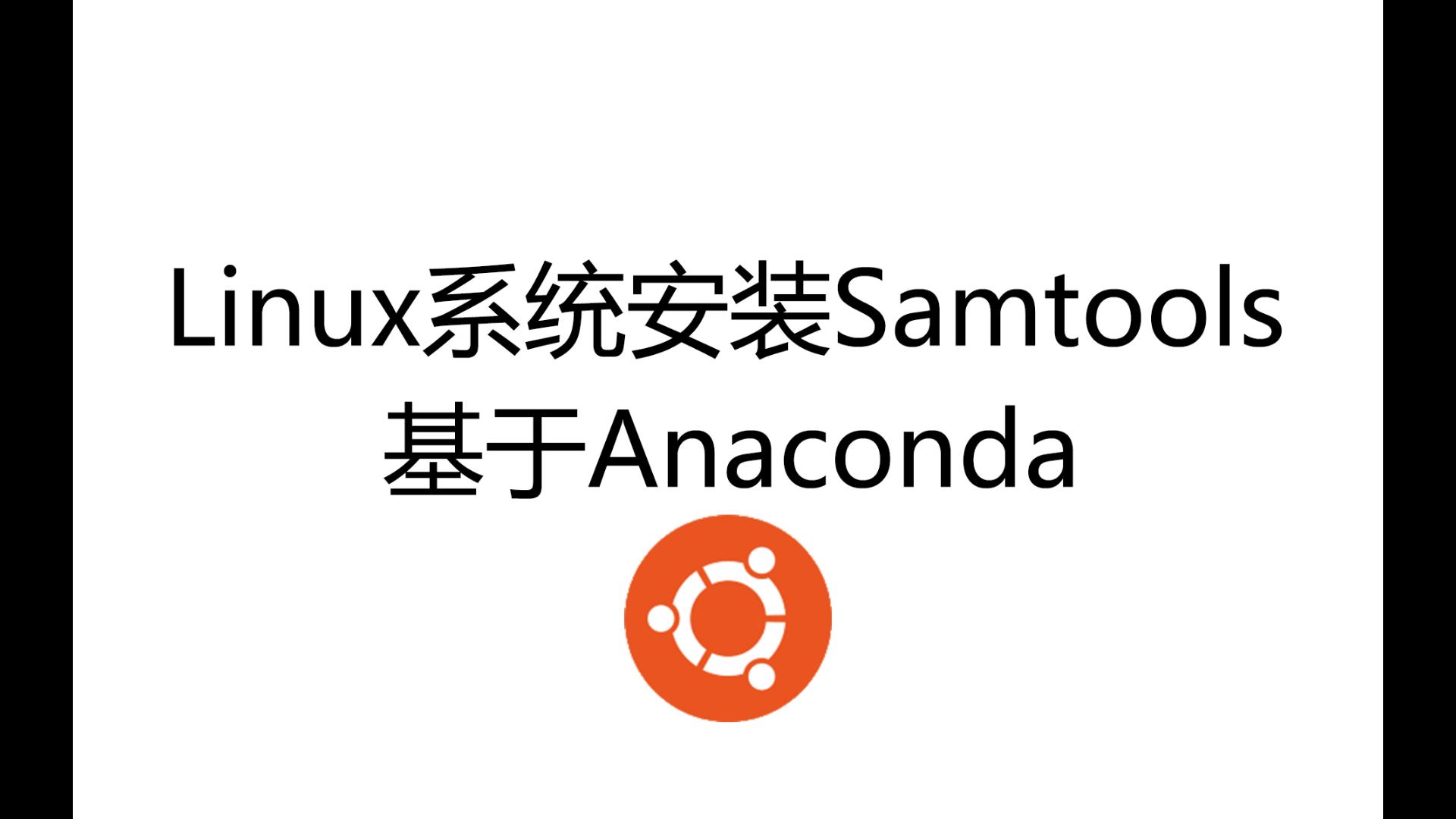 Samtools安装基于Anaconda【Linux系统】哔哩哔哩bilibili