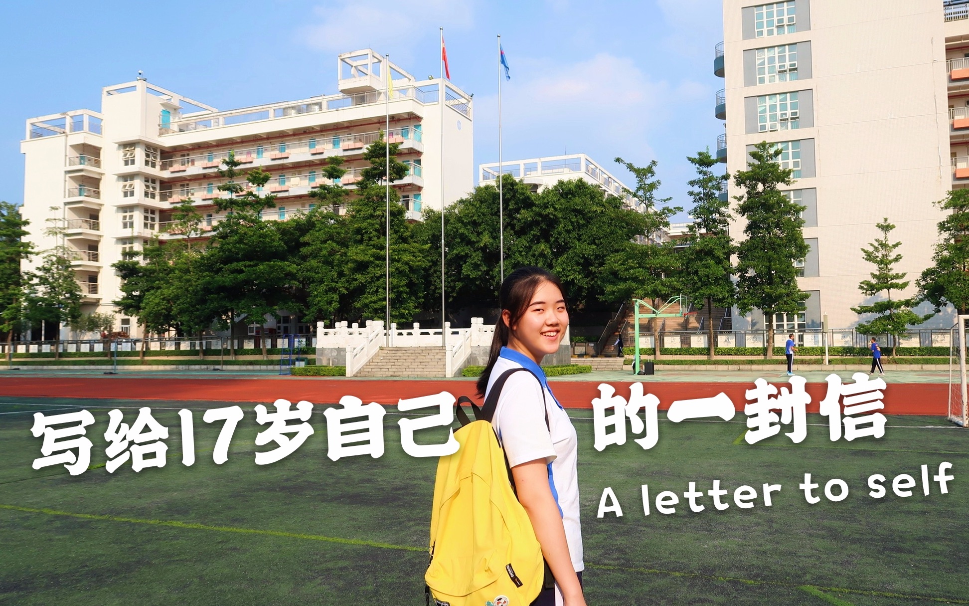 [图]纯英中字 写给17岁自己的一封信 A Letter To Self 致高中的美好时光:)