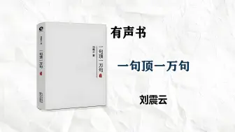 Télécharger la video: 【有声书】《一句顶一万句》-刘震云完整版62集