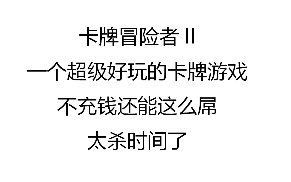 卡牌冒险者2.一个超级好玩的卡牌网页游戏.不氪金还能这么屌,这么好玩.太良心了!必须安利出来!哔哩哔哩bilibili