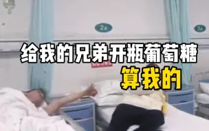 Download Video: 两醉汉医院病床划拳交朋友 遭神吐槽：来瓶葡萄糖 算我的