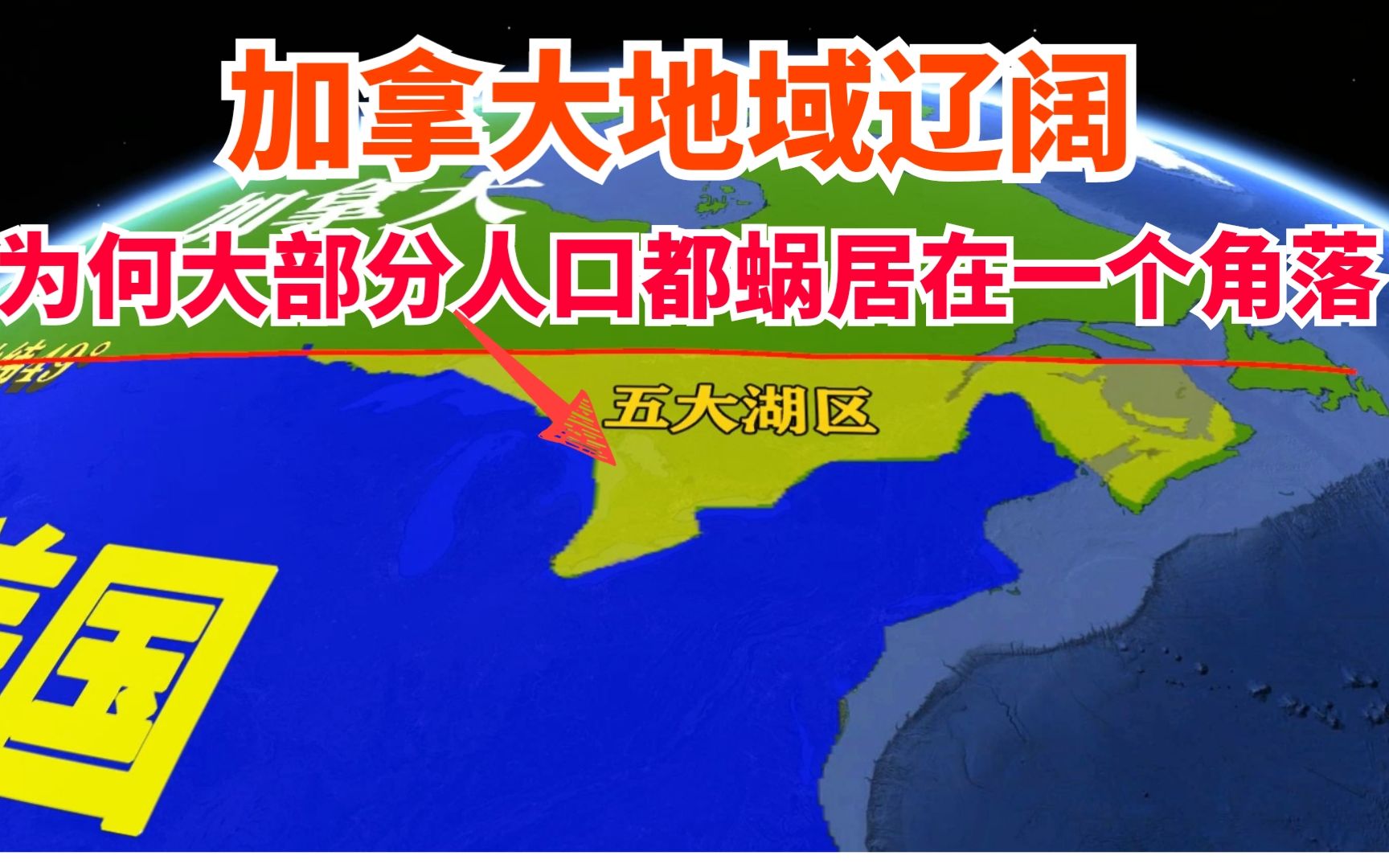 加拿大比我国还大,人口3800万,为何大部分都要蜗居在一个角落哔哩哔哩bilibili