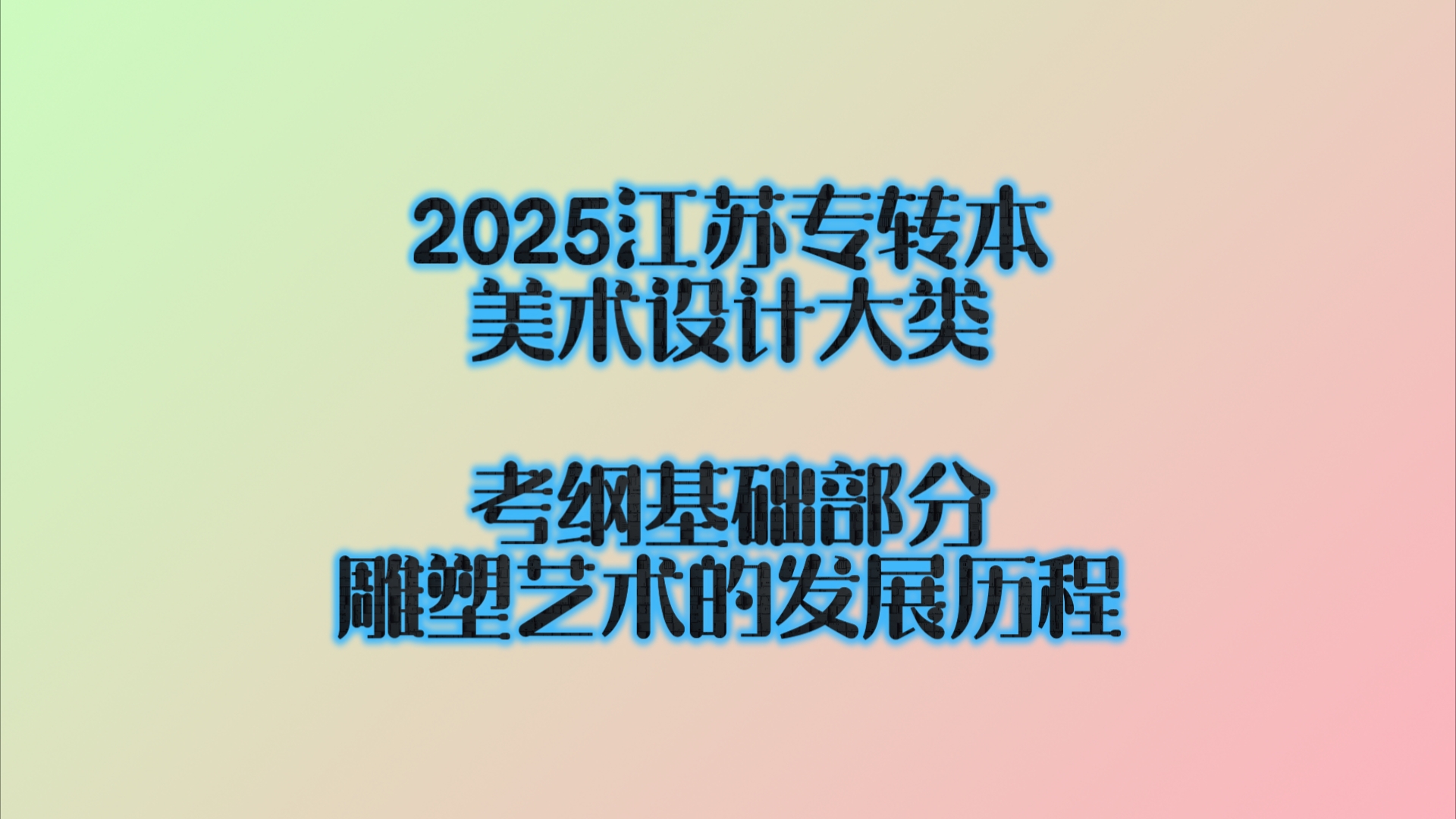 2025江苏专转本 美术设计大类 考纲基础部分,艺术概论,雕塑艺术的发展历程哔哩哔哩bilibili