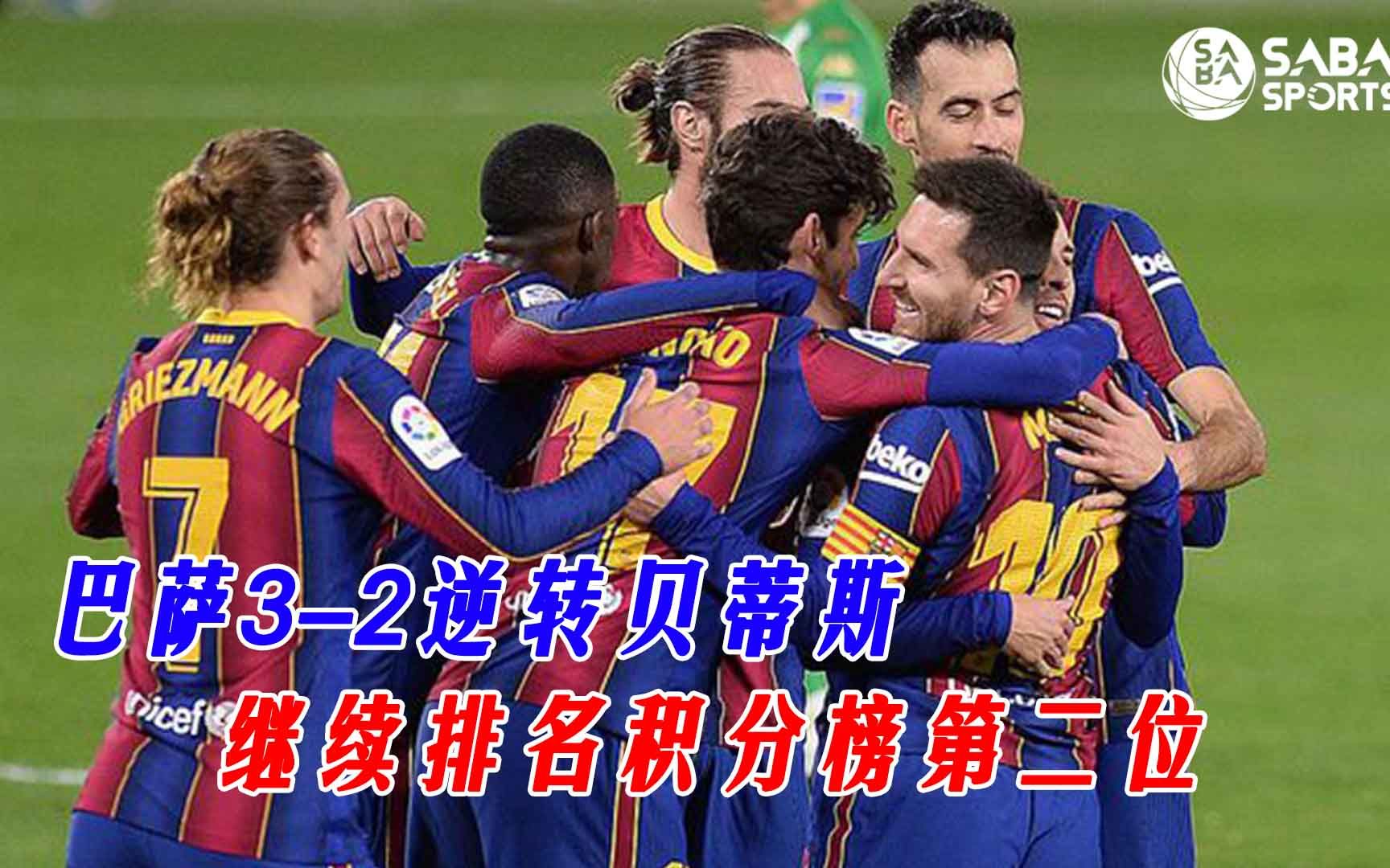 巴萨3-2逆转贝蒂斯,继续排名积分榜第二位