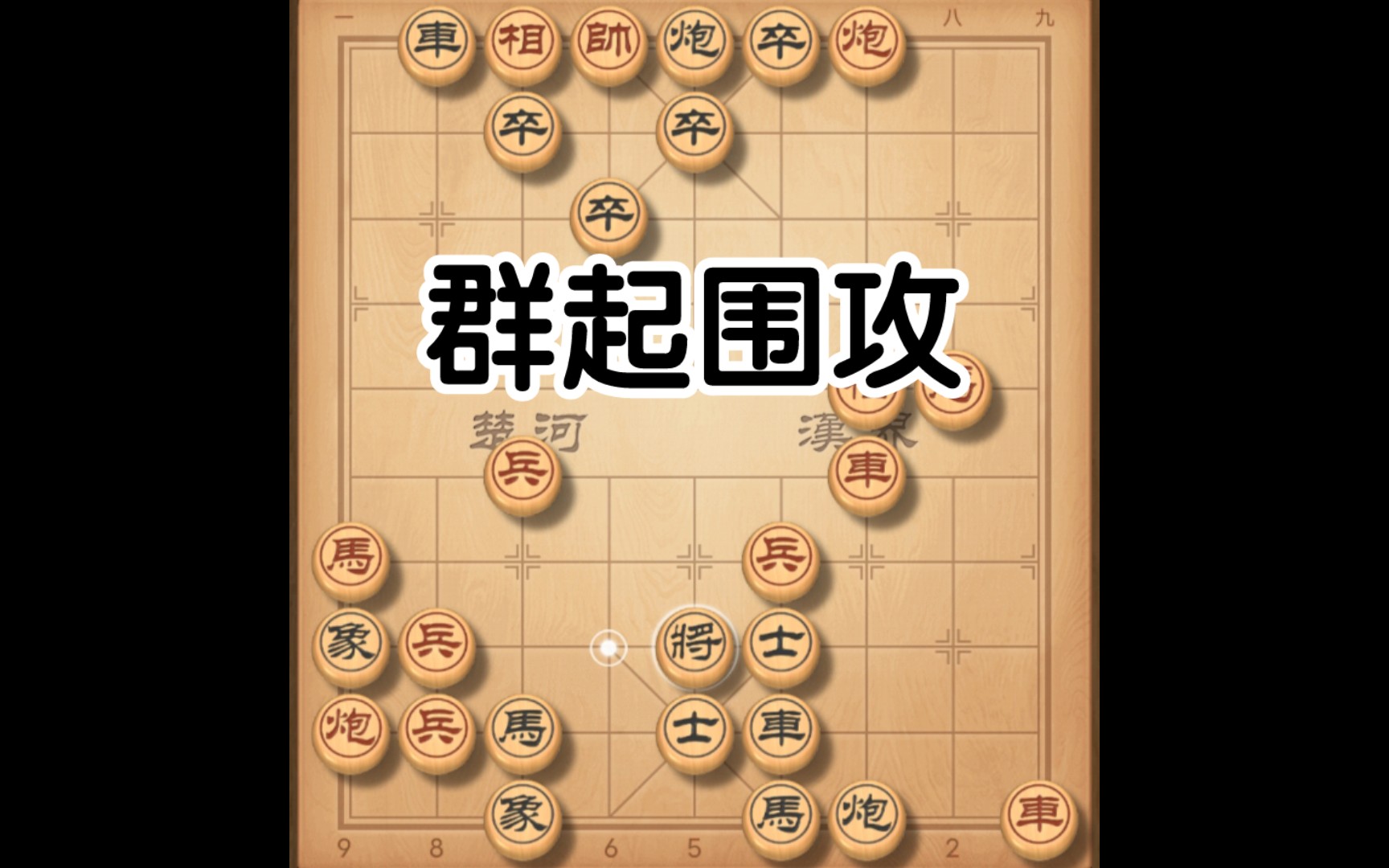 [图]象 棋 残 局：群 起 围 攻