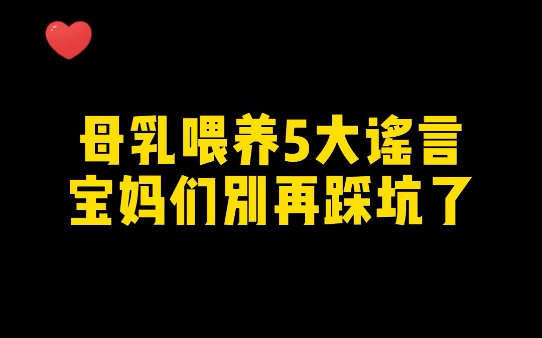 关于母乳喂养,这5件事大家一定要知道哔哩哔哩bilibili