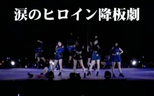 Descargar video: 【Juice=Juice】涙のヒロイン降板劇（中日字幕）