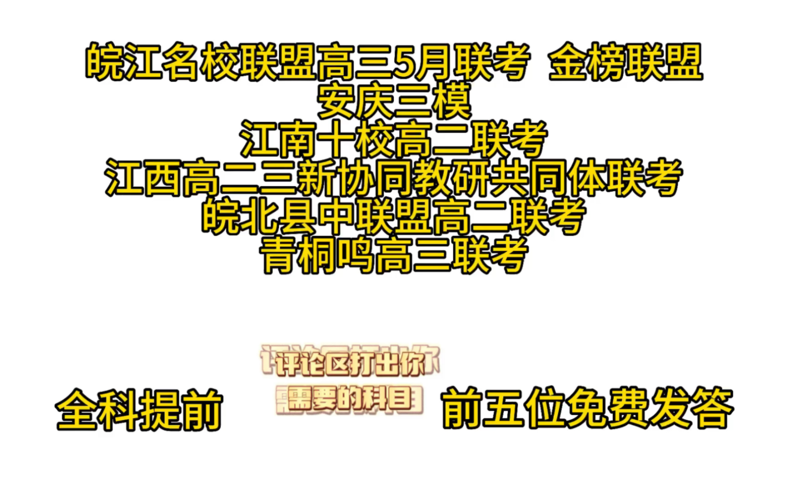 皖江名校联盟高三5月联考 ,金榜联盟,安庆三模江南十校高二联考江西高二三新协同教研共同体联考皖北县中联盟高二联考,提前哔哩哔哩bilibili