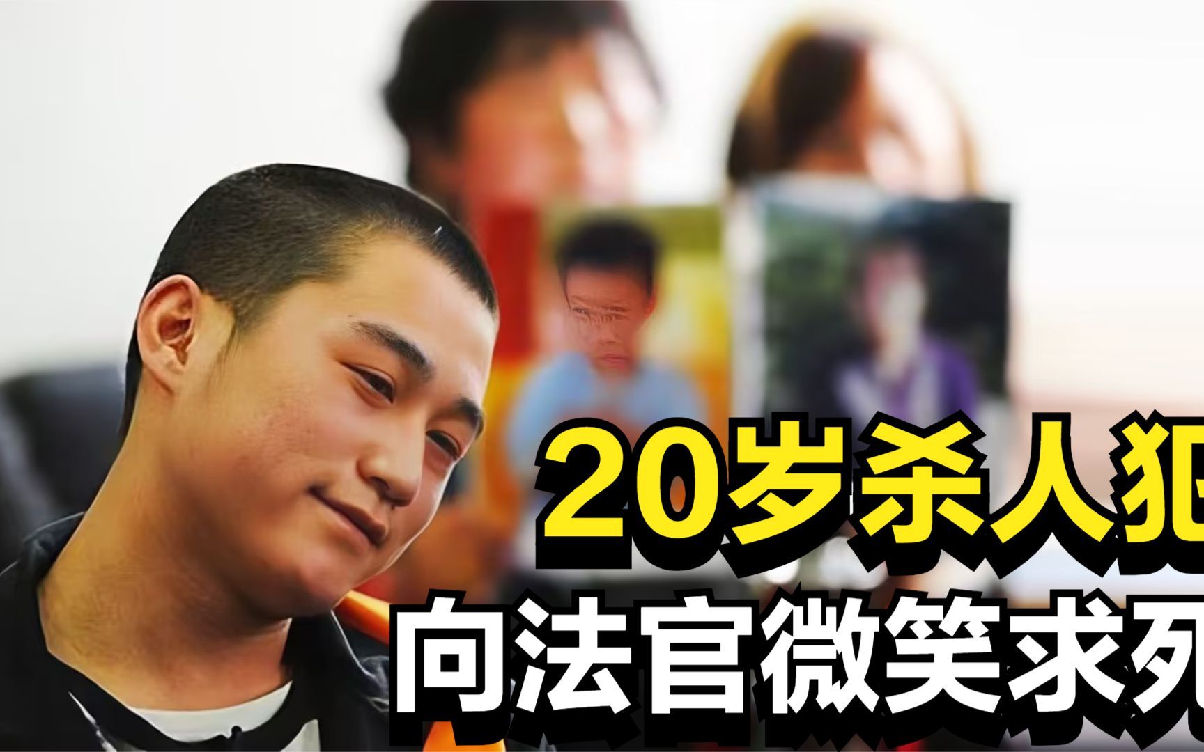 20岁杀人犯马金库,竟向法官鞠躬微笑求死,他到底经历了什么?