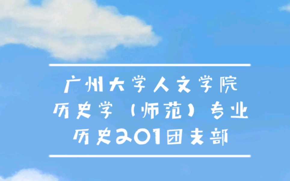 广州大学人文学院历史学(师范)历史201团支部 团日活动视频哔哩哔哩bilibili