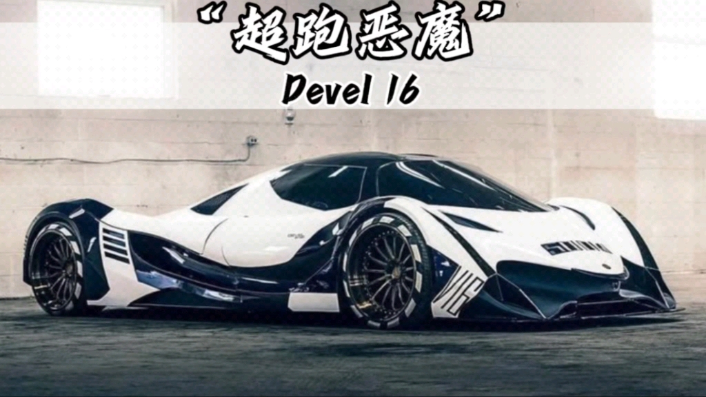 迪拜超跑devel 16#devel16 #超跑 #迪拜哔哩哔哩bilibili