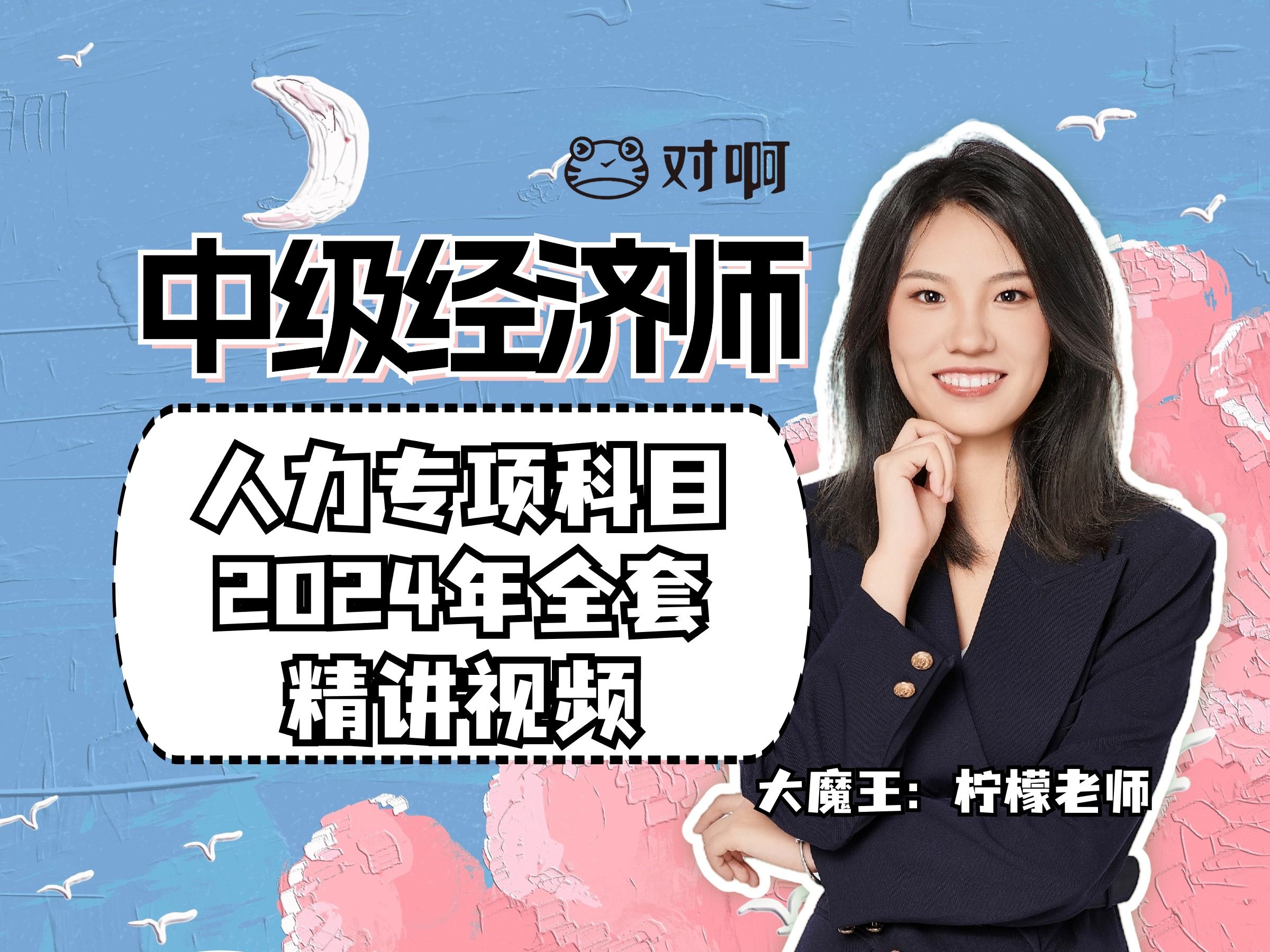 2024年中级经济师人力专项 免费完整全书重点精讲课 大咖柠檬老师 (能把人力讲这么好的老师,就是柠檬老师)哔哩哔哩bilibili