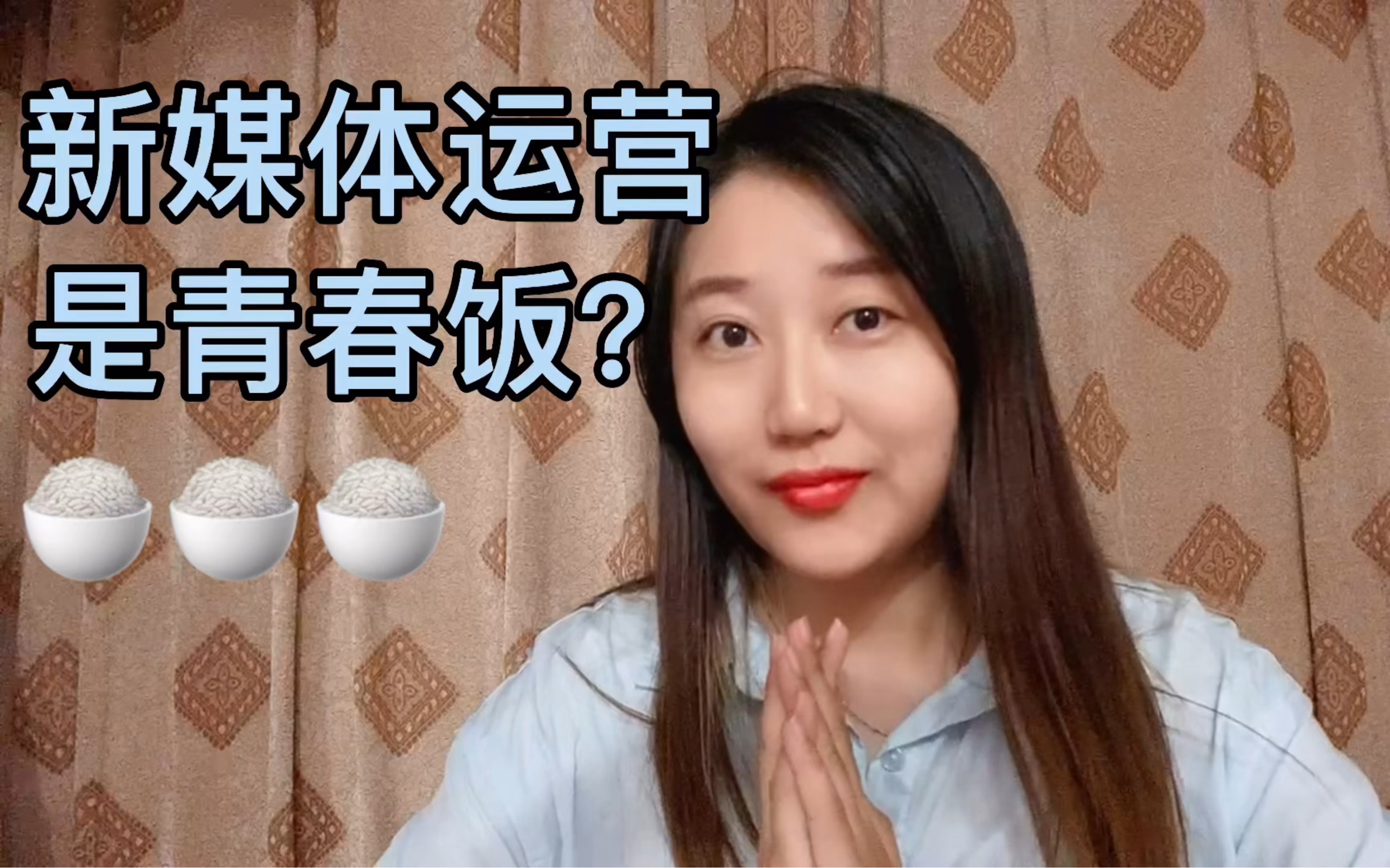 新媒体运营是吃青春饭???哔哩哔哩bilibili