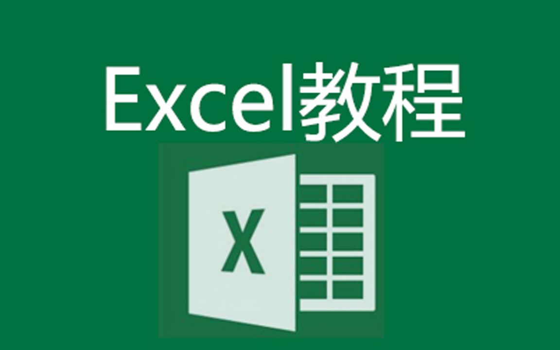 Excel函数公式大全，工作中的得力助手