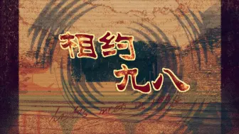 Descargar video: 【coctrpg跑团】【相约九八】补充阅读-笔录