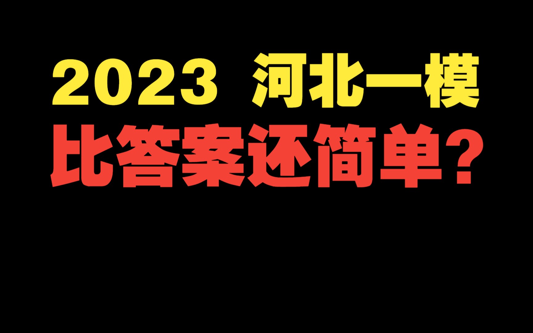 《论网格作图——2023河北一模》哔哩哔哩bilibili